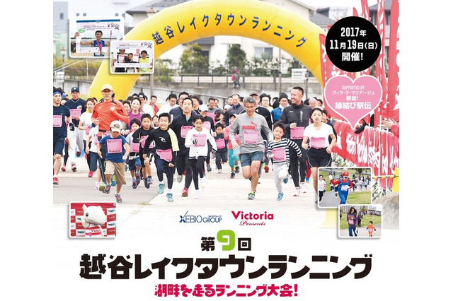初心者も子どもも挑戦できる「越谷レイクタウンランニング」11/19 画像