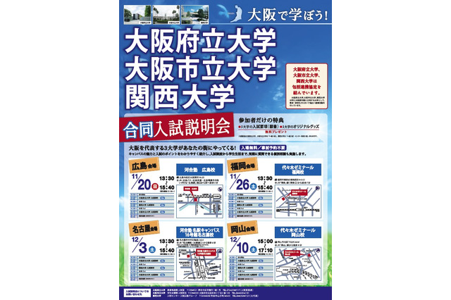 大阪府立大・大阪市立大・関西大の合同説明会、11/20より全国4会場 画像