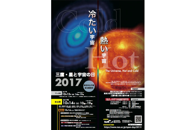 国立天文台三鷹の特別公開イベント「星と宇宙の日」10/13・14 画像