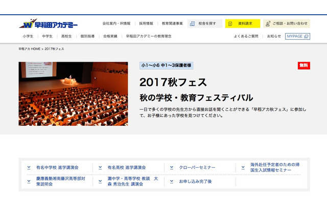 麻布・武蔵など有名中高が協力、早稲アカの志望校決定イベント「秋フェス」 画像