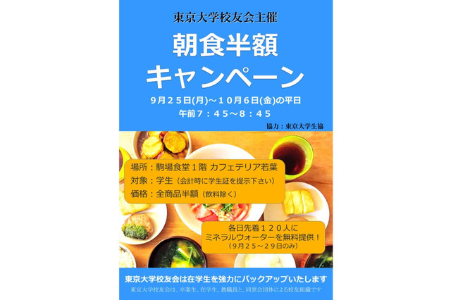 学生生活を朝型に、東大で「朝食半額キャンペーン」 画像