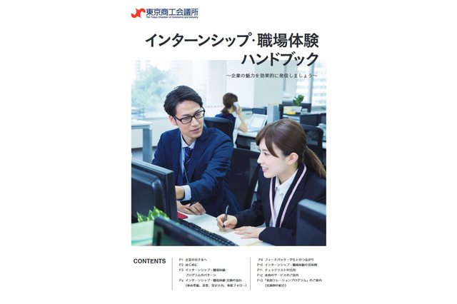 インターンシップ・職場体験、企業側のメリットと留意点は?東商 画像