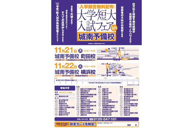 首都圏40校が参加「大学・短大入試フェアin城南予備校」11/21・22 画像