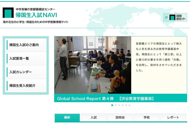 【中学受験2018】帰国生入試カレンダー（9/11更新）2月までの入試予定一覧 画像