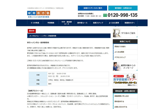 メンタルトレーニングと二次面接対策で医学部合格へ…城南医志塾9/23 画像