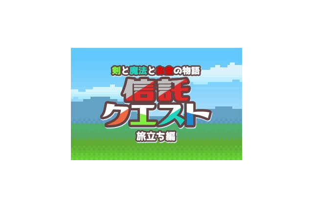 ゲームで資産形成を学ぶ「信託クエスト」PC・スマホ版…三菱UFJ信託銀行 画像