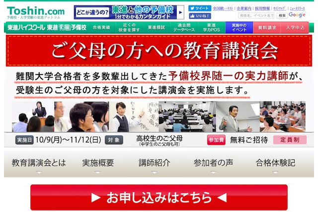 【大学受験】東進講師陣が直接解説、父母のための教育講演会 画像