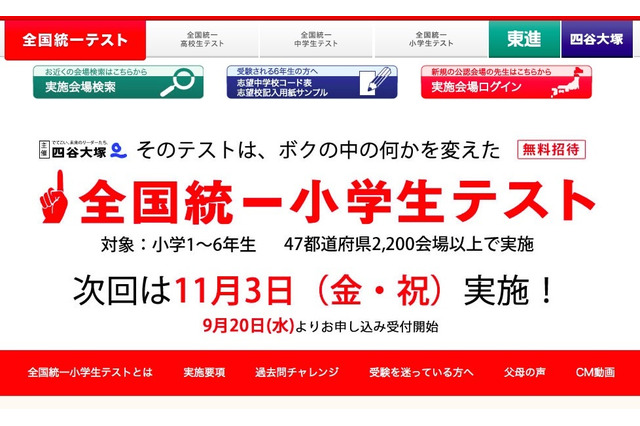 四谷大塚「全国統一小学生テスト」11/3…受付開始は9/20 画像