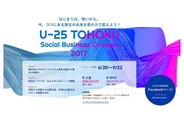 大賞は100万円、東北の未来を変える「U-25ビジネスコンテスト」9/22締切 画像