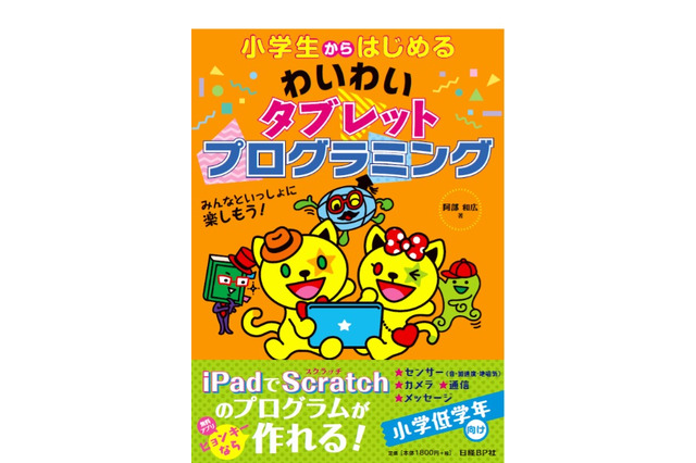 阿部和広氏著、タブレットで学ぶプログラミング入門書…日経BP 画像