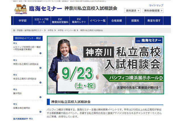 【高校受験2018】桐蔭・青学など約150校が参加、神奈川私立高校入試相談会9/23 画像