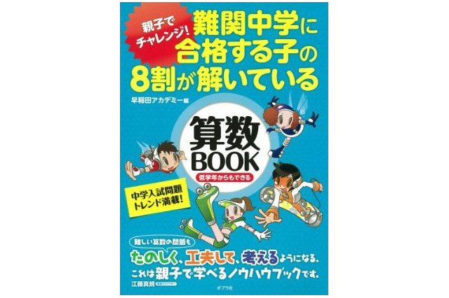 難関中学に合格する子の8割が解いている算数BOOK…ポプラ社 画像