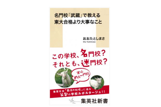 謎多き名門進学校「武蔵」の実態、おおたとしまさ氏新著9/15発売 画像