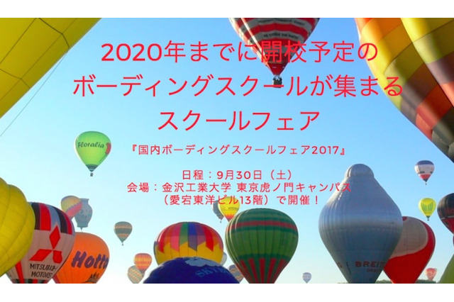 日本で開校予定、ボーディングスクール3校が集結9/30 画像