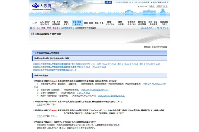 【高校受験2018】大阪府公立高特別選抜、咲くやこの花・夕陽丘など7校の実技検査内容 画像