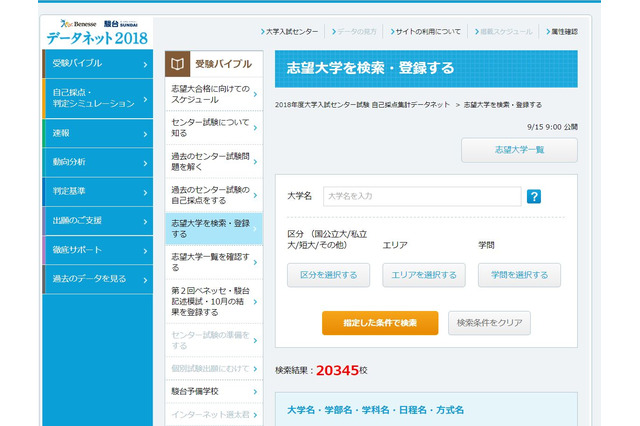 【センター試験2018】データネット2018、志望大の検索・登録スタート 画像