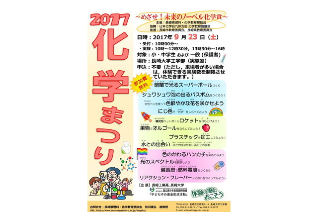 めざせ未来のノーベル化学賞「化学まつり2017」長崎大工学部9/23 画像