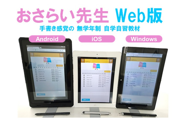 タブレット演習教材「おさらい先生」Web版リリース 画像
