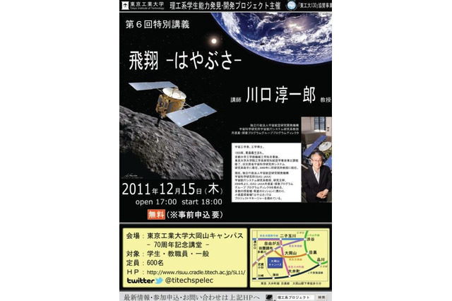 東京工業大、JAXA川口教授の特別講義「飛翔―はやぶさ―」12/15 画像