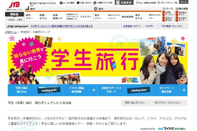 特典・割引でお得に出発、JTBの学生旅行「ガクタビ」2種 画像