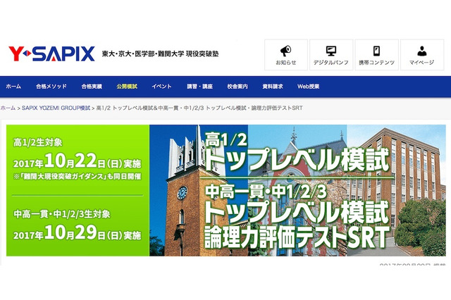 【大学受験】Y-SAPIX「トップレベル模試」高1-2生10/22、中学生10/29 画像