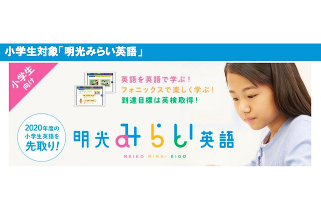 2020年教育改革を先取り…明光義塾、小中生向け「新英語学習プログラム」開始 画像