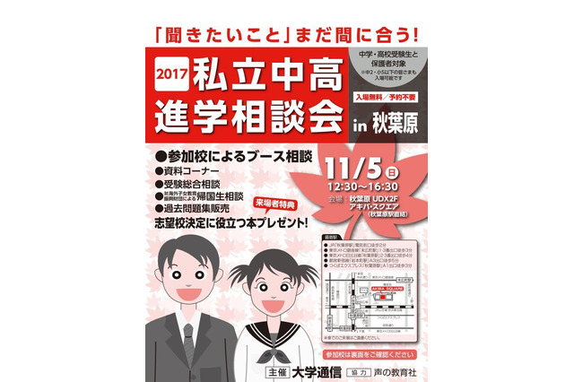 【中学受験】約100校が参加「2017私立中高進学相談会」秋葉原11/5 画像