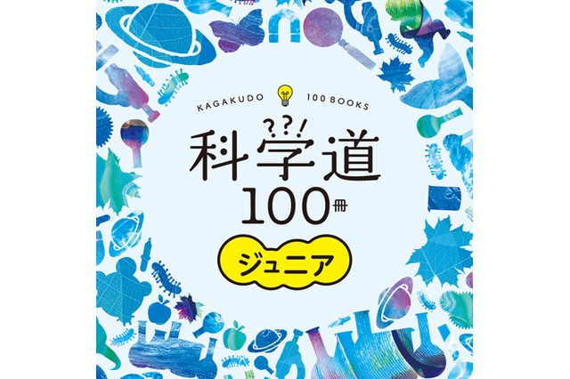 全国500か所「科学道100冊ジュニア」フェア…理研・編集工学研究所 画像