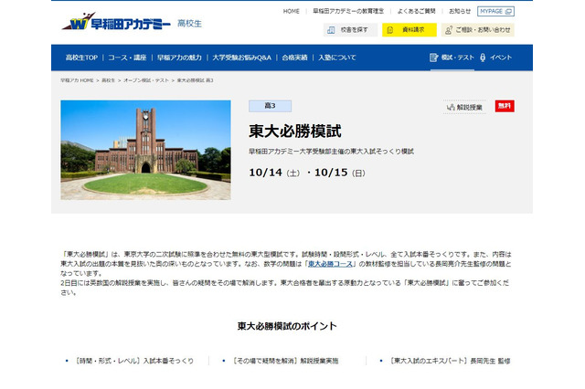 【大学受験2018】二次試験突破へ、早稲アカの東大型模試10/14・15 画像