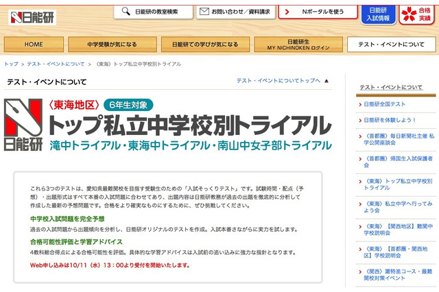 【中学受験2018】滝・東海・南山女子「学校別トライアル」日能研東海11/3・23 画像