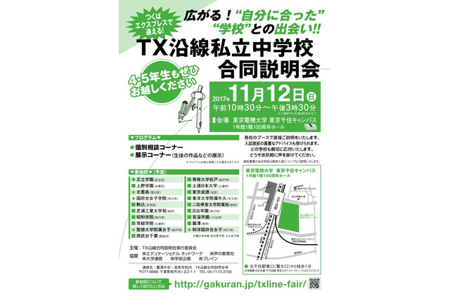 【中学受験】TXで通える私立中19校が合同説明会11/12 画像