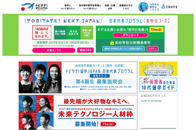平成30年度「トビタテ！留学JAPAN」高校生コース、第4期生500人募集 画像