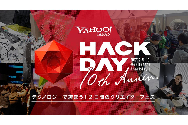 ヤフー、10周年を迎える24時間ハッカソンイベント12/9・10 画像