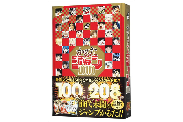 週刊少年ジャンプ創刊50周年記念「かるたジャン100」発売 画像