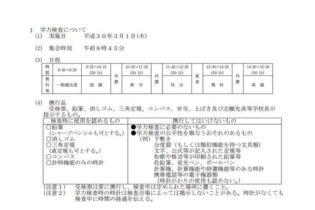 【高校受験2018】埼玉県公立高校入試「受験生心得」公開 画像