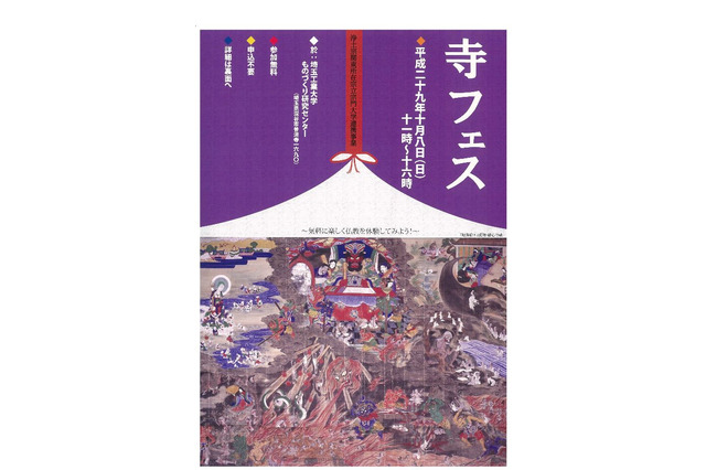 地獄と極楽を体験!? 浄土宗と3大学の「寺フェス」10/8 画像