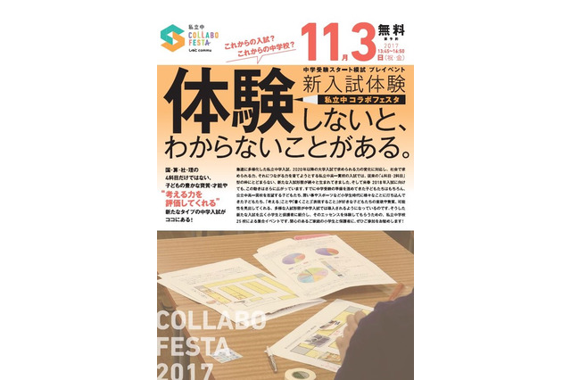 【中学受験】多様化する新タイプ入試を体験、私立中コラボフェスタ11/3 画像