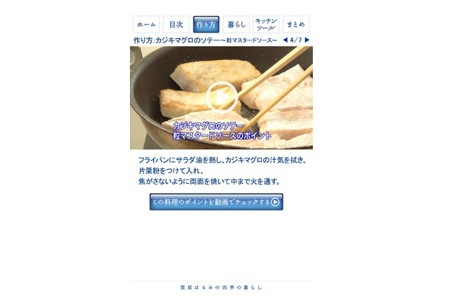 栗原はるみの料理レシピ紹介アプリ「四季の暮らし」Android版 画像