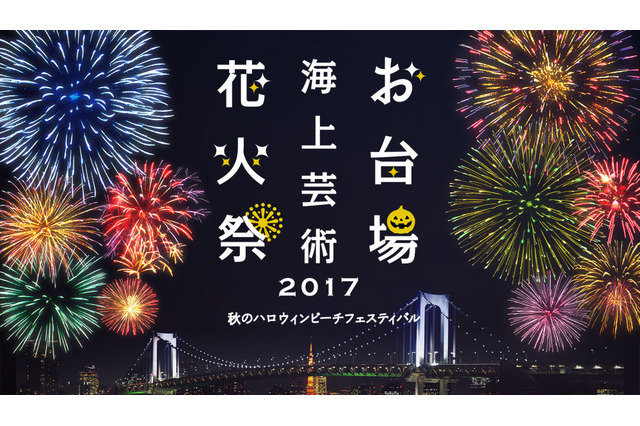 仮装で楽しむ1万発の花火…ハロウィンビーチフェス10/21お台場 画像