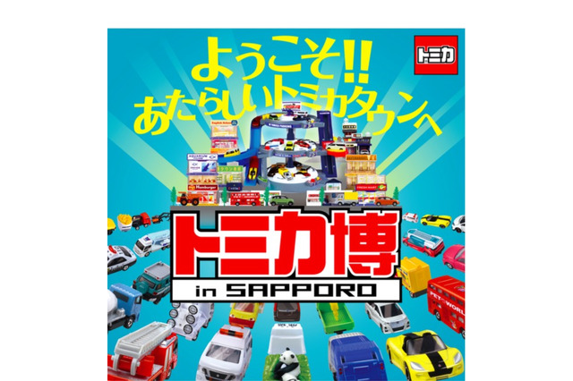 【冬休み】最長360度スライダーも登場「トミカ博 in SAPPORO」1/6-14 画像