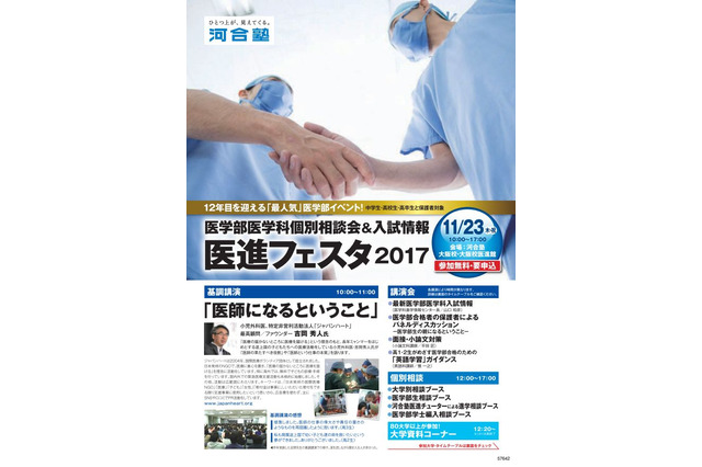 30大学が参加「医進フェスタ2017」河合塾大阪校11/23 画像