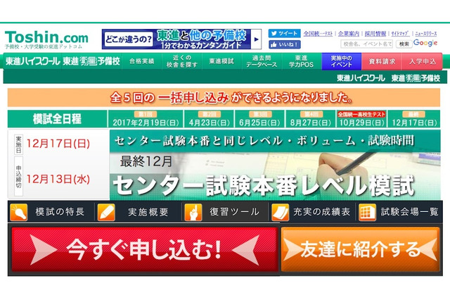 【センター試験2018】志望校まであと何点?東進本番レベル模試12/17 画像