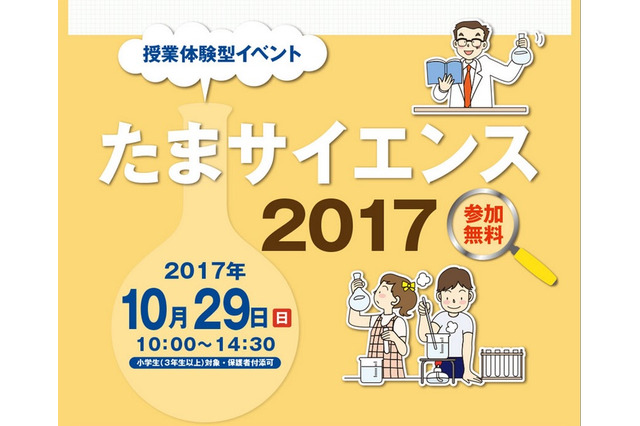 【中学受験2018】私立中10校の授業体験「たまサイエンス2017」10/29 画像