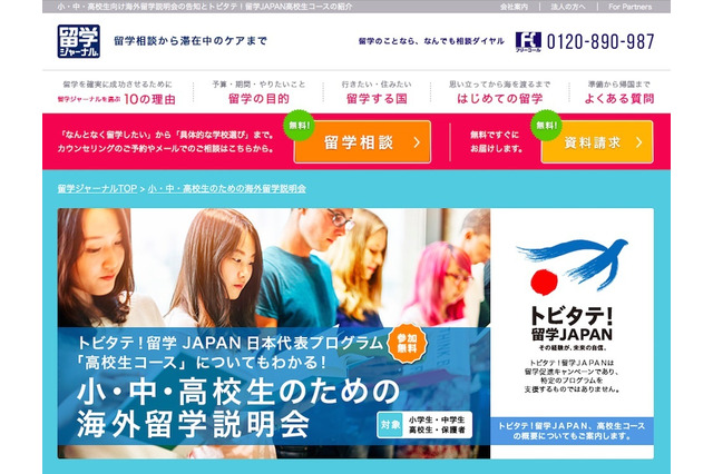 全国5会場「小・中・高校生のための海外留学説明会」11/25-12/16 画像