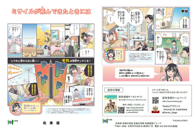 マンガでわかる「ミサイルが飛んできたときには」Jアラート時の行動を確認 画像