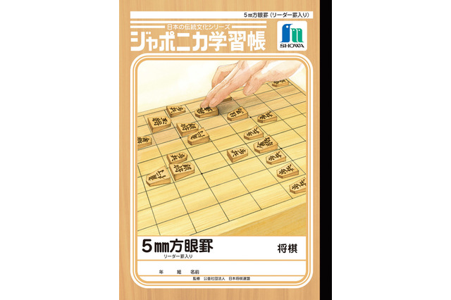 ジャポニカ学習帳、日本の伝統文化シリーズ第5弾は「将棋」 画像