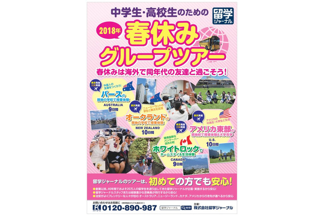 【春休み2018】サポート万全、留学ジャーナルの中高生向けツアー&短期留学 画像