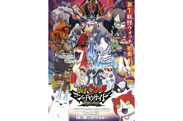 妖怪ウォッチ新映画12/16公開、ポスター&特典発表…最強の妖怪たちが集結 画像