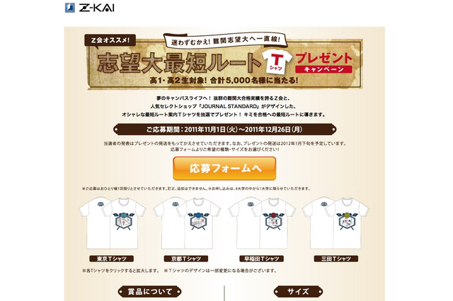 難関大へ迷わず向かえ…Z会がオリジナルTシャツをプレゼント 画像