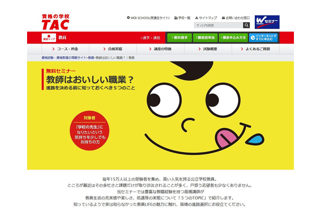 教員になる前に知っておくべき5つのこと、TAC無料セミナー10/22 画像